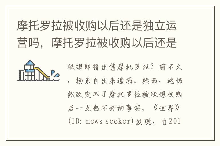 摩托罗拉被收购以后还是独立运营吗，摩托罗拉被收购以后还是独立运营吗
