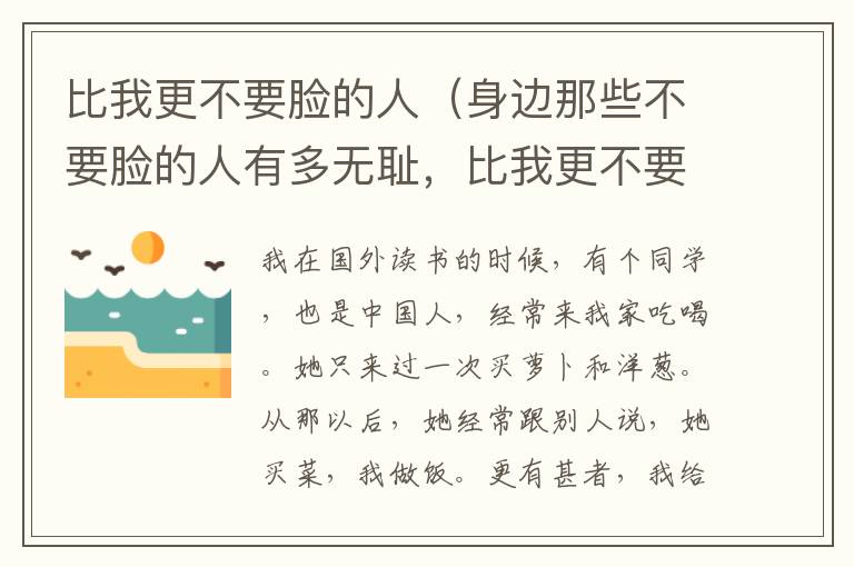比我更不要脸的人（身边那些不要脸的人有多无耻，比我更不要脸的人身边那些不要脸的人有多无耻