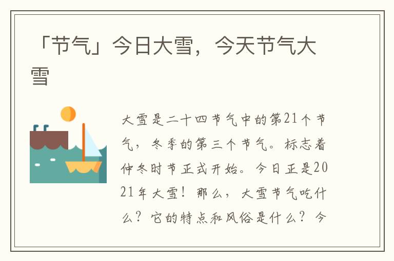 「节气」今日大雪，今天节气大雪