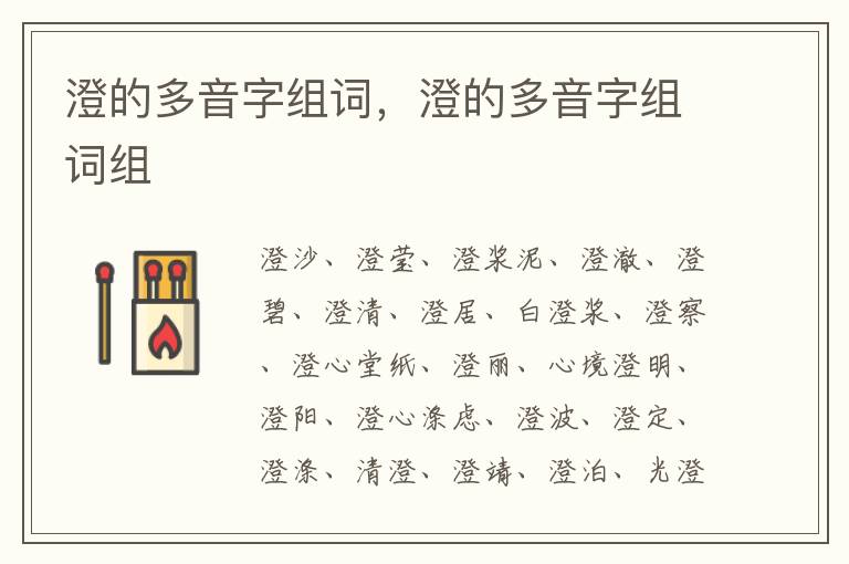 澄的多音字组词，澄的多音字组词组