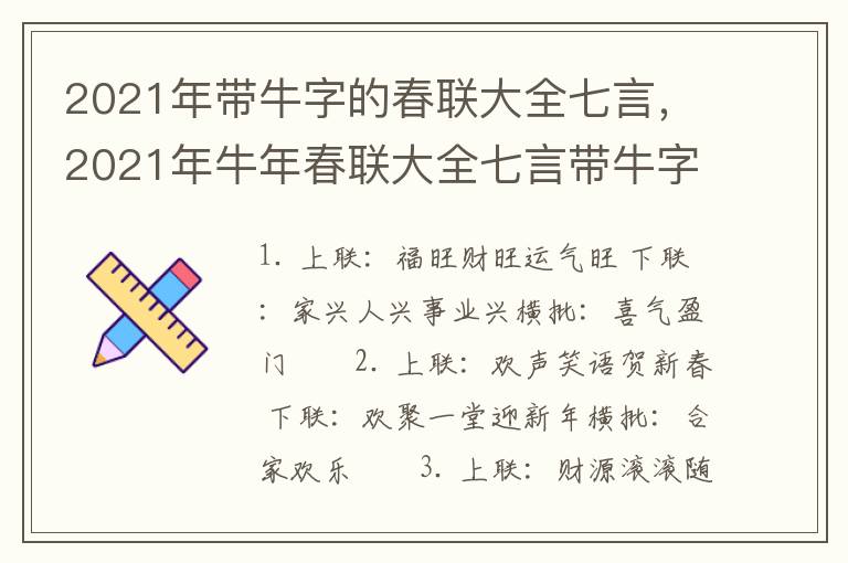 2021年带牛字的春联大全七言，2021年牛年春联大全七言带牛字