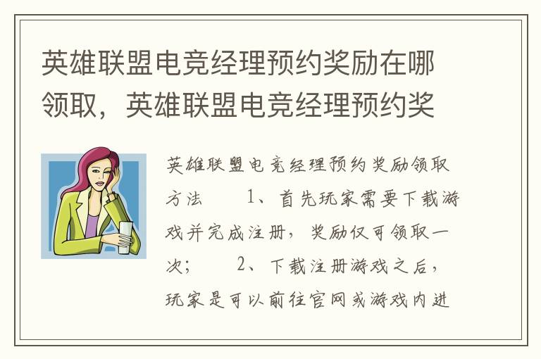 英雄联盟电竞经理预约奖励在哪领取，英雄联盟电竞经理预约奖励在哪领取啊