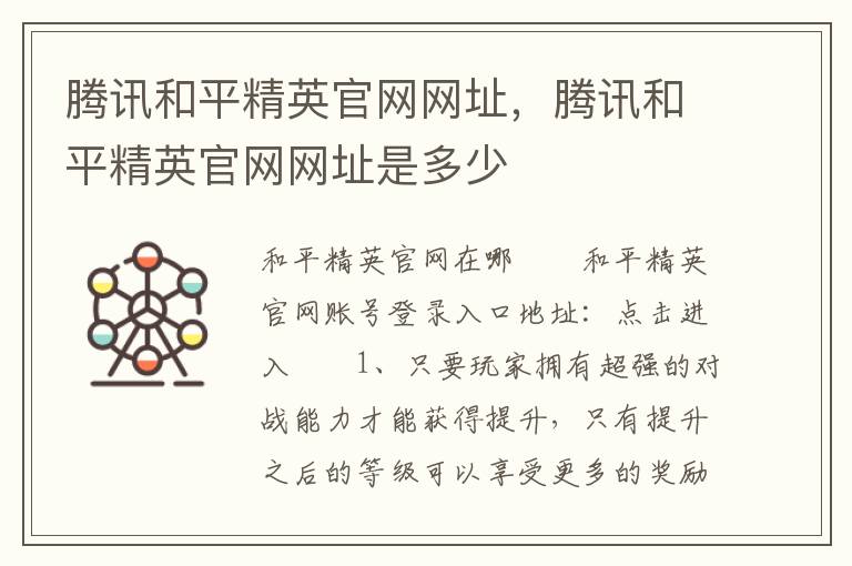 腾讯和平精英官网网址，腾讯和平精英官网网址是多少