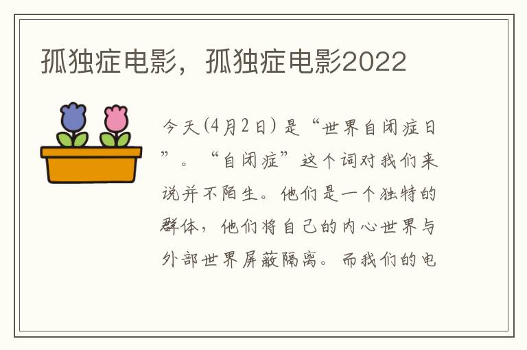 孤独症电影，孤独症电影2022