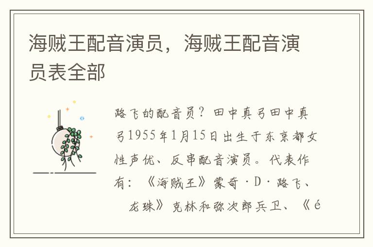海贼王配音演员，海贼王配音演员表全部
