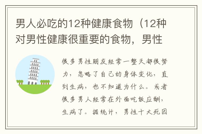 男人必吃的12种健康食物（12种对男性健康很重要的食物，男性好的食物
