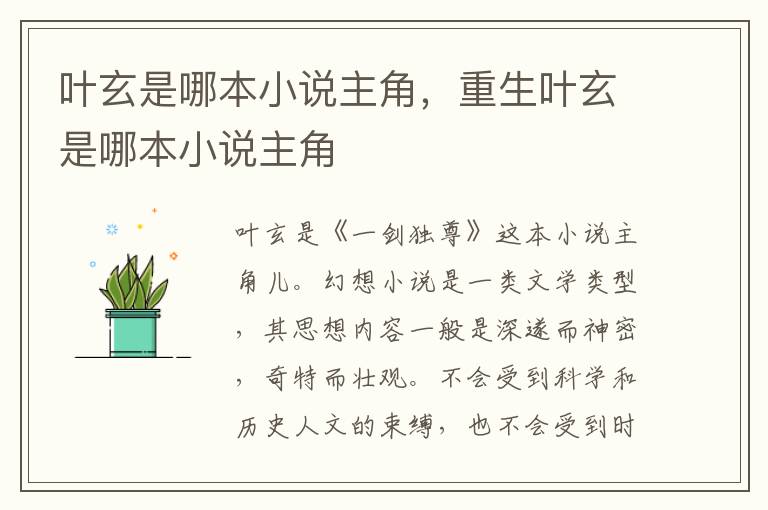 叶玄是哪本小说主角，重生叶玄是哪本小说主角