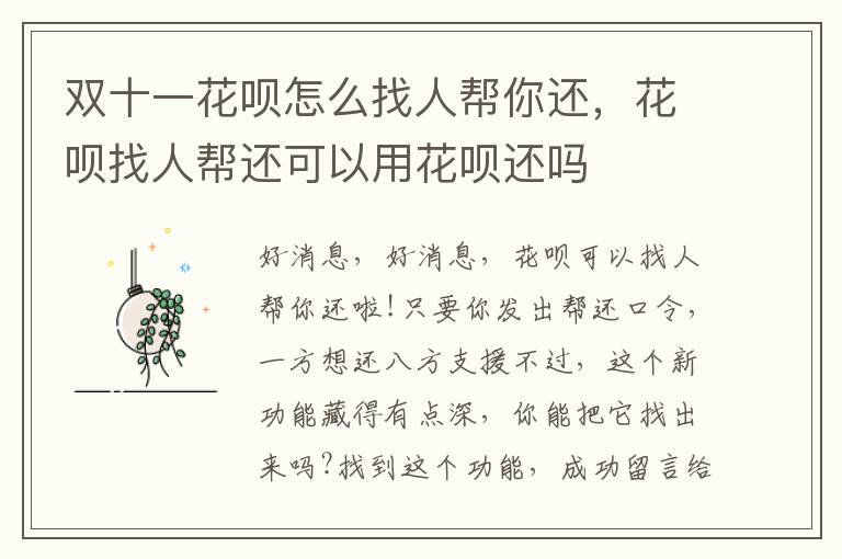 双十一花呗怎么找人帮你还，花呗找人帮还可以用花呗还吗