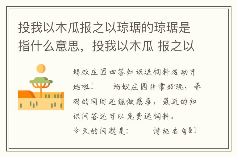 投我以木瓜报之以琼琚的琼琚是指什么意思，投我以木瓜 报之以琼琚的琼琚是什么意思