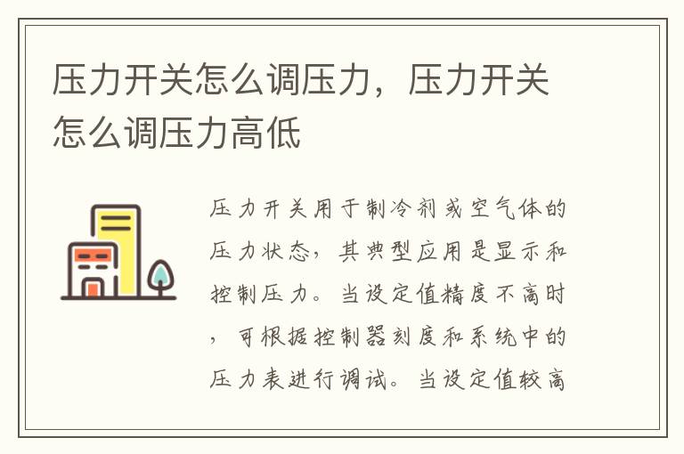压力开关怎么调压力，压力开关怎么调压力高低