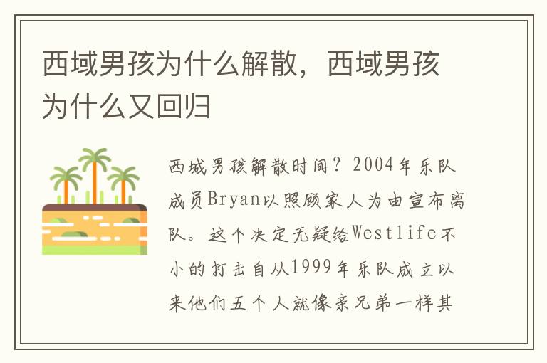 西域男孩为什么解散，西域男孩为什么又回归