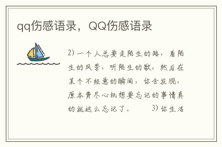 qq伤感语录，QQ伤感语录