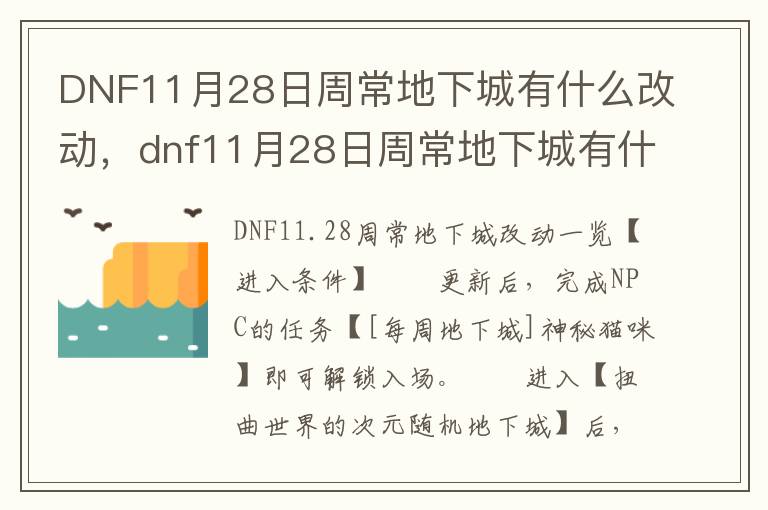 DNF11月28日周常地下城有什么改动，dnf11月28日周常地下城有什么改动吗