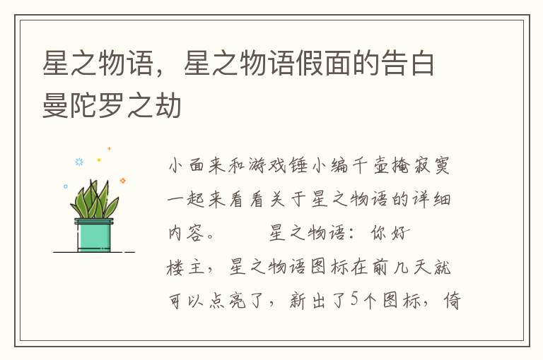 星之物语，星之物语假面的告白曼陀罗之劫