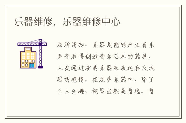 乐器维修，乐器维修中心