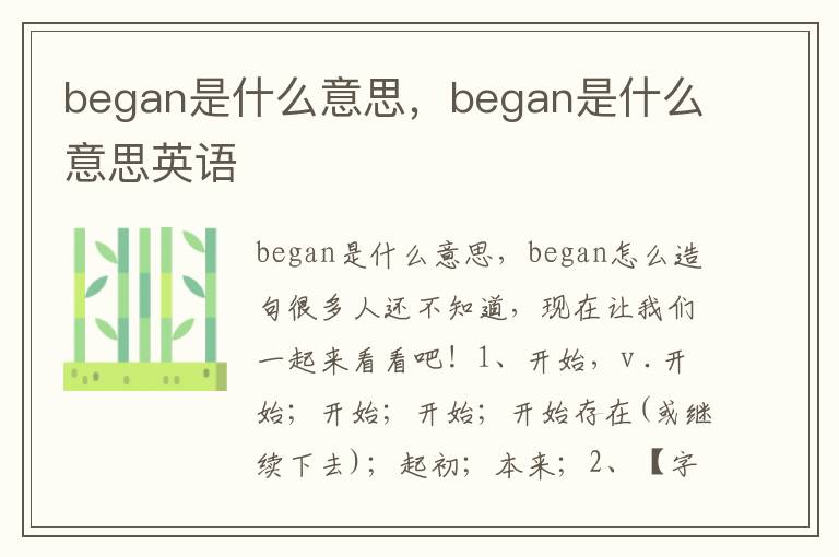 began是什么意思，began是什么意思英语