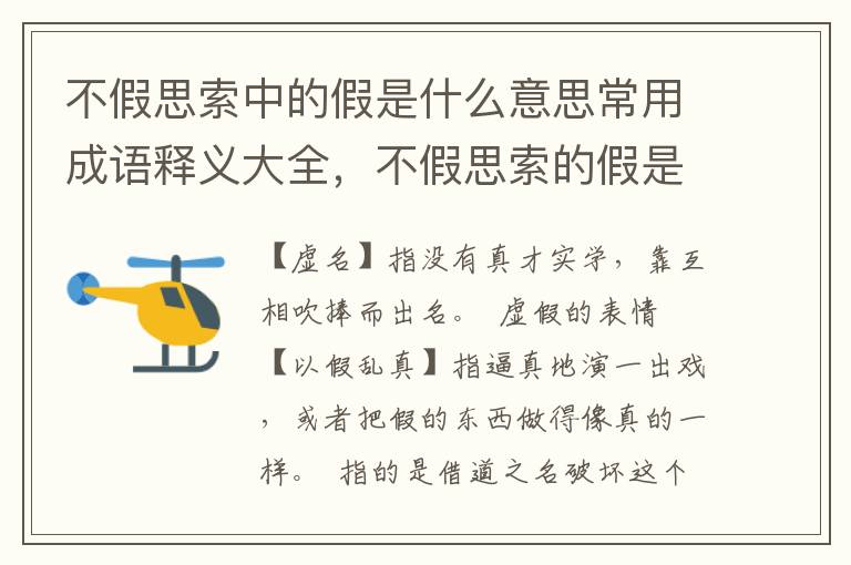 不假思索中的假是什么意思常用成语释义大全，不假思索的假是什么意思词语的意思是什么