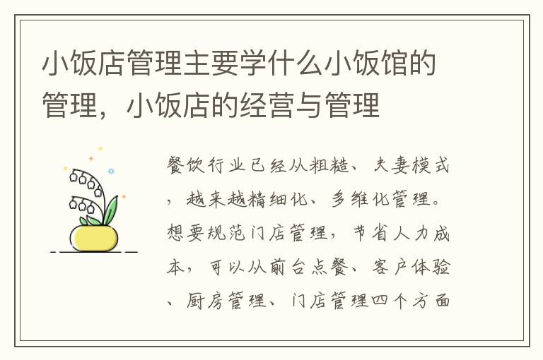 小饭店管理主要学什么小饭馆的管理，小饭店的经营与管理