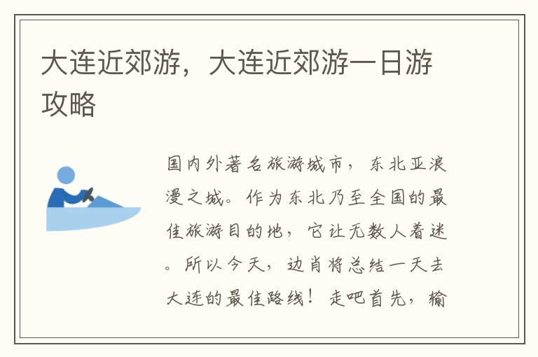 大连近郊游，大连近郊游一日游攻略