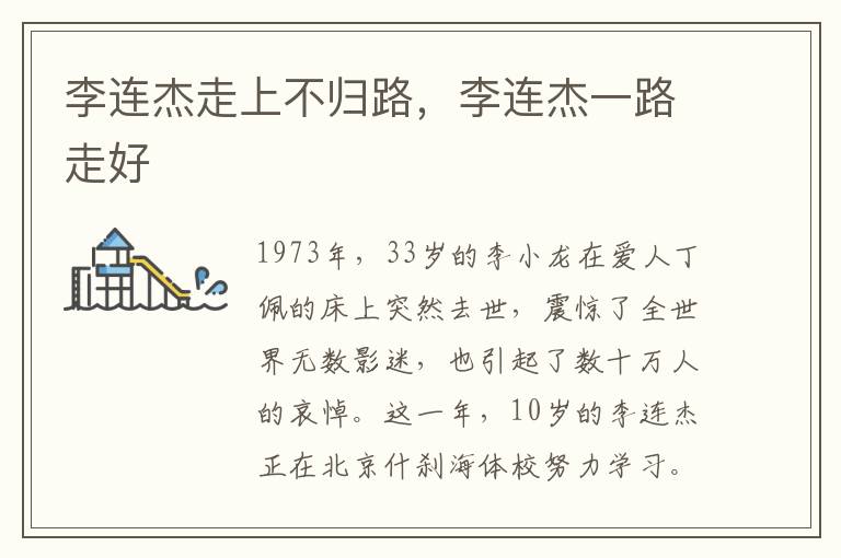 李连杰走上不归路，李连杰一路走好