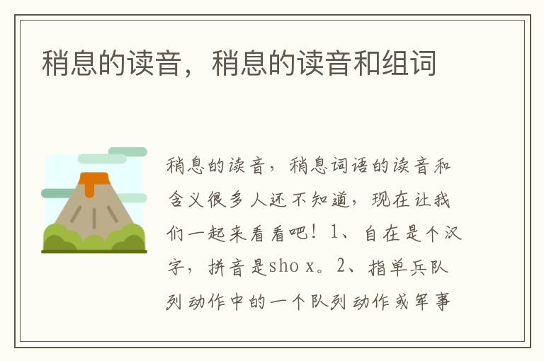稍息的读音，稍息的读音和组词
