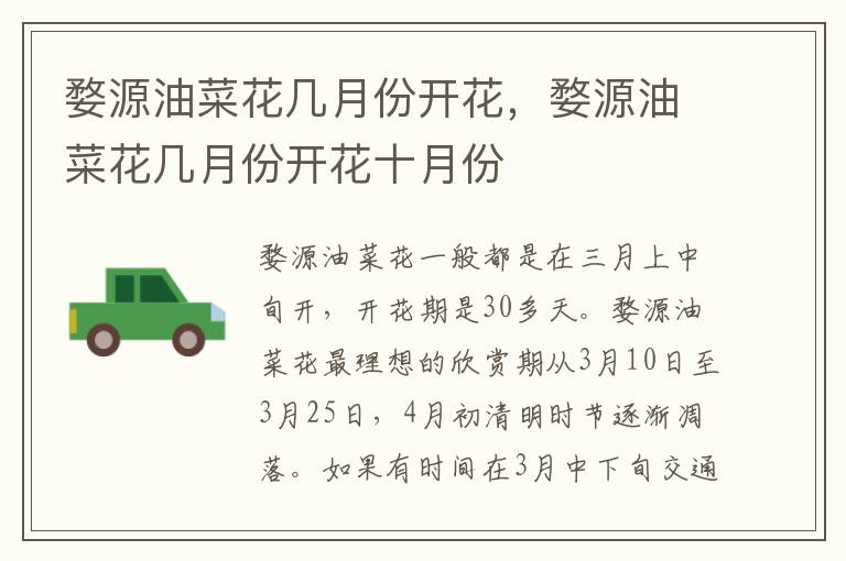 婺源油菜花几月份开花，婺源油菜花几月份开花十月份