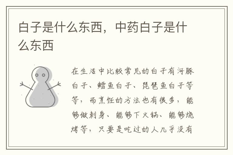 白子是什么东西，中药白子是什么东西