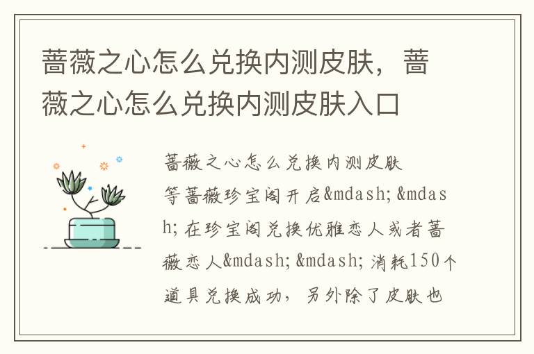 蔷薇之心怎么兑换内测皮肤，蔷薇之心怎么兑换内测皮肤入口