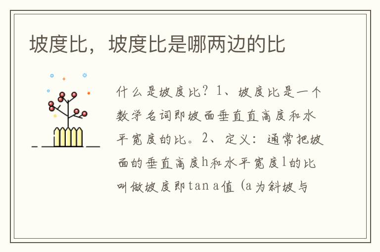 坡度比，坡度比是哪两边的比