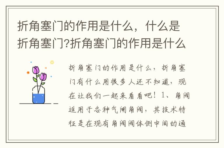 折角塞门的作用是什么，什么是折角塞门?折角塞门的作用是什么?