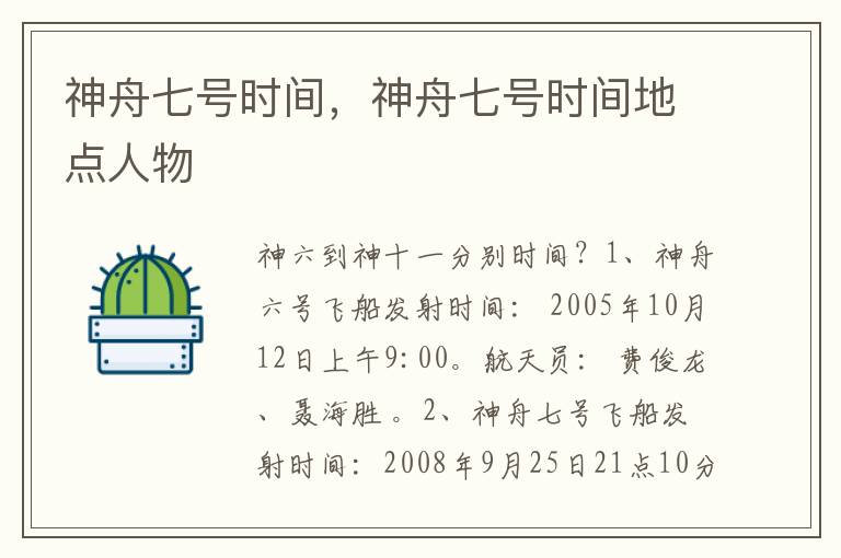 神舟七号时间，神舟七号时间地点人物