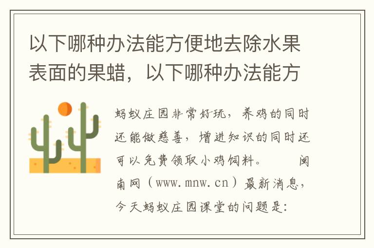 以下哪种办法能方便地去除水果表面的果蜡，以下哪种办法能方便地去除水果表面的果蜡残留