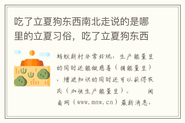 吃了立夏狗东西南北走说的是哪里的立夏习俗，吃了立夏狗东西南北走说的是哪里的立夏习俗