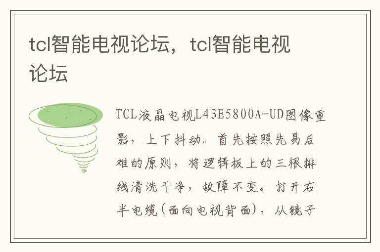 tcl智能电视论坛，tcl智能电视论坛