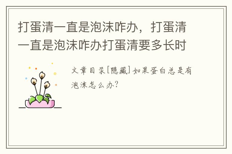 打蛋清一直是泡沫咋办，打蛋清一直是泡沫咋办打蛋清要多长时间