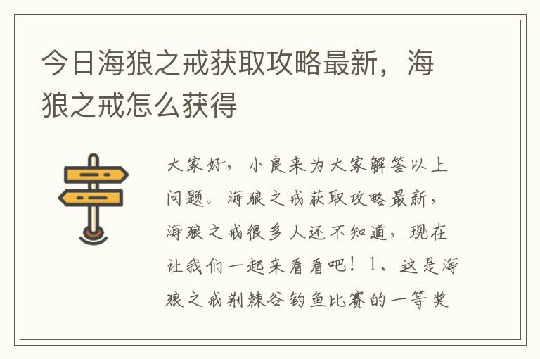今日海狼之戒获取攻略最新，海狼之戒怎么获得