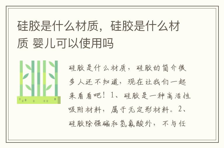 硅胶是什么材质，硅胶是什么材质 婴儿可以使用吗