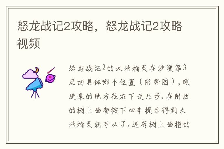 怒龙战记2攻略，怒龙战记2攻略视频