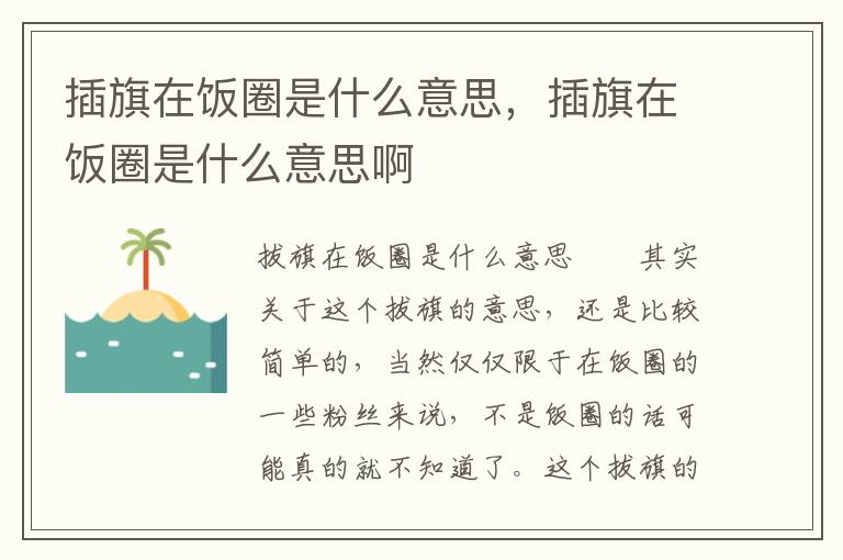 插旗在饭圈是什么意思，插旗在饭圈是什么意思啊