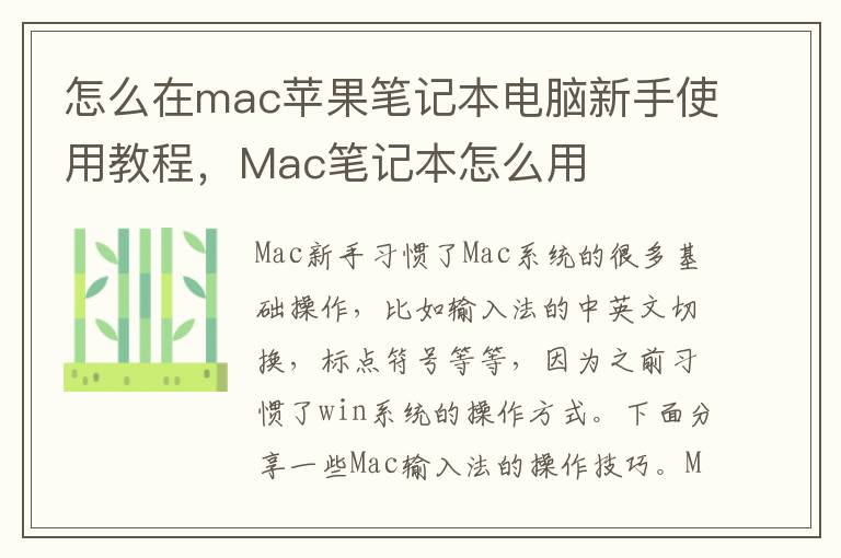 怎么在mac苹果笔记本电脑新手使用教程，Mac笔记本怎么用