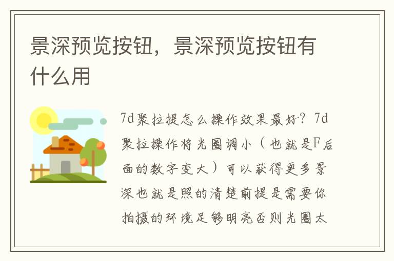 景深预览按钮，景深预览按钮有什么用