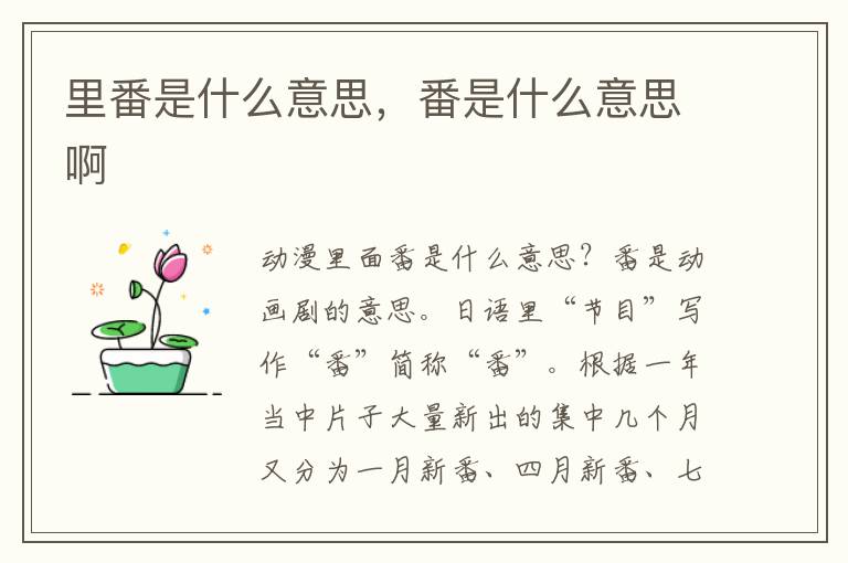 里番是什么意思，番是什么意思啊