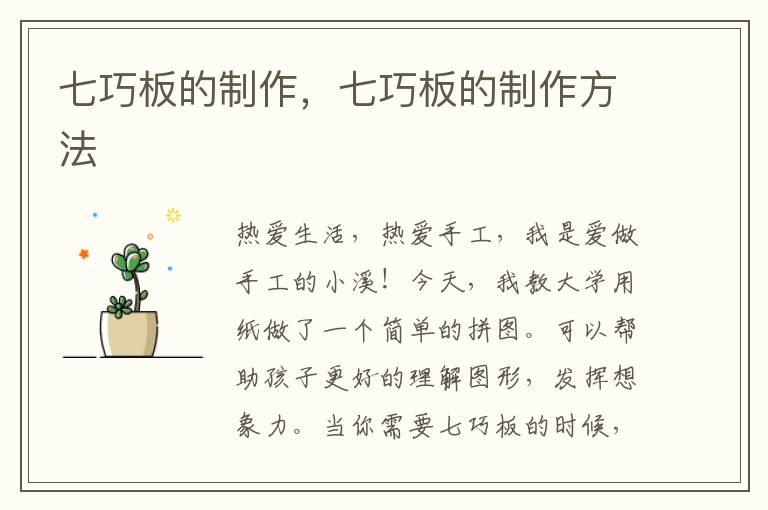 七巧板的制作，七巧板的制作方法