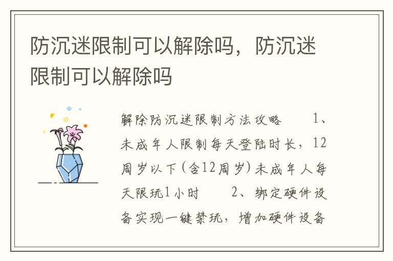 防沉迷限制可以解除吗，防沉迷限制可以解除吗