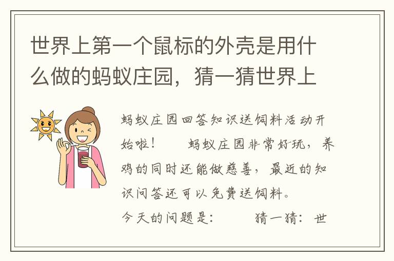 世界上第一个鼠标的外壳是用什么做的蚂蚁庄园，猜一猜世界上第一个鼠标的外壳是用什么做的蚂蚁庄园