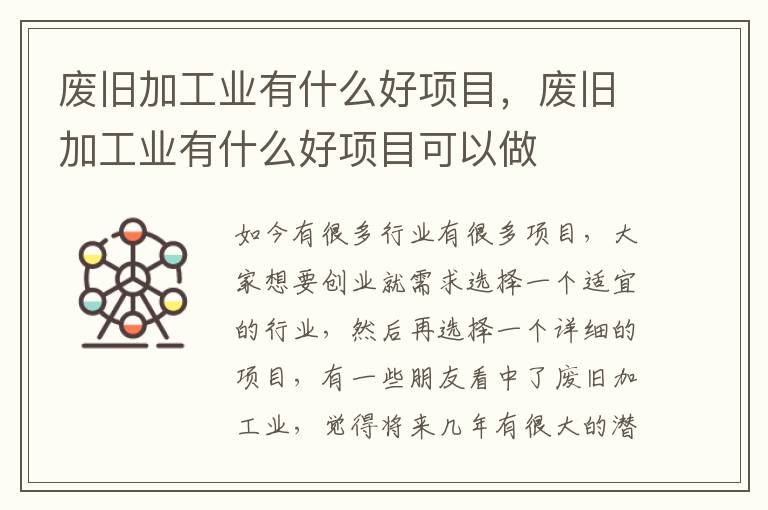 废旧加工业有什么好项目，废旧加工业有什么好项目可以做