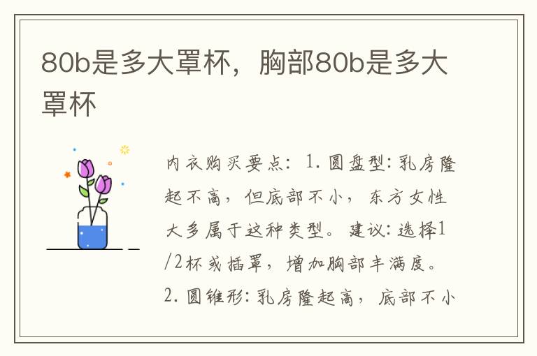 80b是多大罩杯，胸部80b是多大罩杯