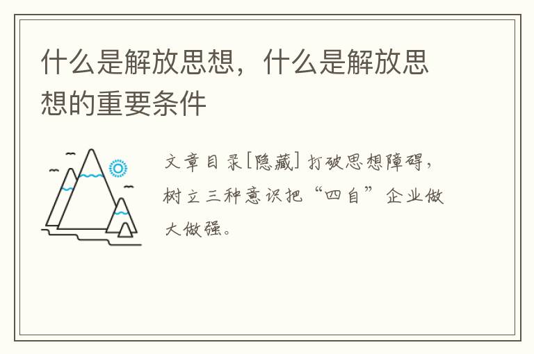 什么是解放思想，什么是解放思想的重要条件