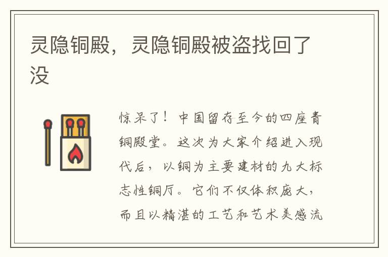 灵隐铜殿，灵隐铜殿被盗找回了没