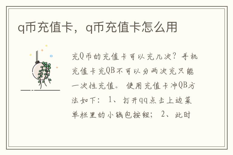 q币充值卡，q币充值卡怎么用